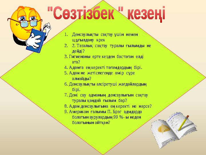 1. Денсаулықты сақтау үшін немен щұғылдану крек 2. 2. Тазалық сақтау туралы ғылымды не дейді? 3. Гигиенаны ерте ке