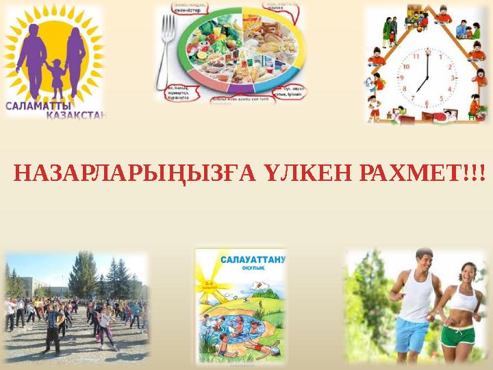 НАЗАРЛАРЫҢЫЗҒА ҮЛКЕН РАХМЕТ!!!