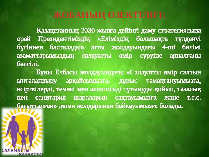 ЖОБАНЫҢ ӨЗЕКТІЛІГІ: Қазақстанның 2030 жылға дейінгі даму стратегиясына орай Президентіміздің «Елімізді