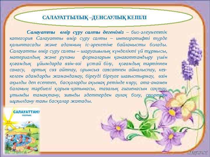 САЛАУАТТЫЛЫҚ –ДЕНСАУЛЫҚ КЕПІЛІ Салауатты өмір сүру салты дегеніміз – био-әлеуметтік категория Салауатты