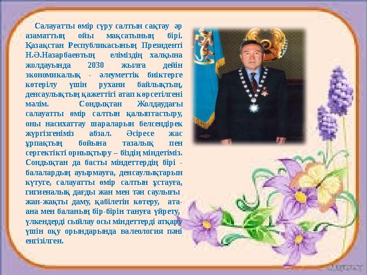 Салауатты өмір сүру салтын сақтау әр азаматтың ойы мақсатының бірі. Қазақстан Республикасының Президенті Н.Ә.Наза