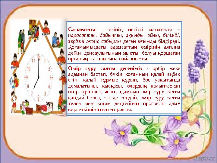 Салауатты сөзінің негізгі мағынасы – парасатты, байыпты, ақылды, ойлы, білімді, зерделі және сабырлы деген ұғым
