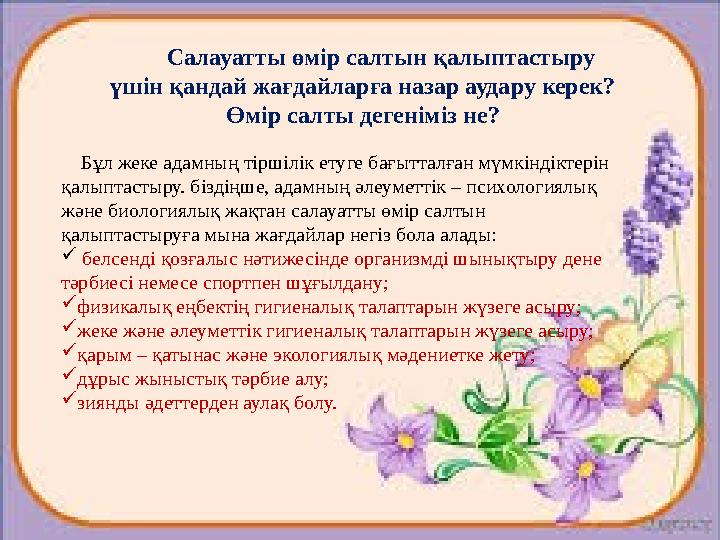 Салауатты өмір салтын қалыптастыру үшін қандай жағдайларға назар аудару керек? Өмір салты дегеніміз не? Бұл жеке а