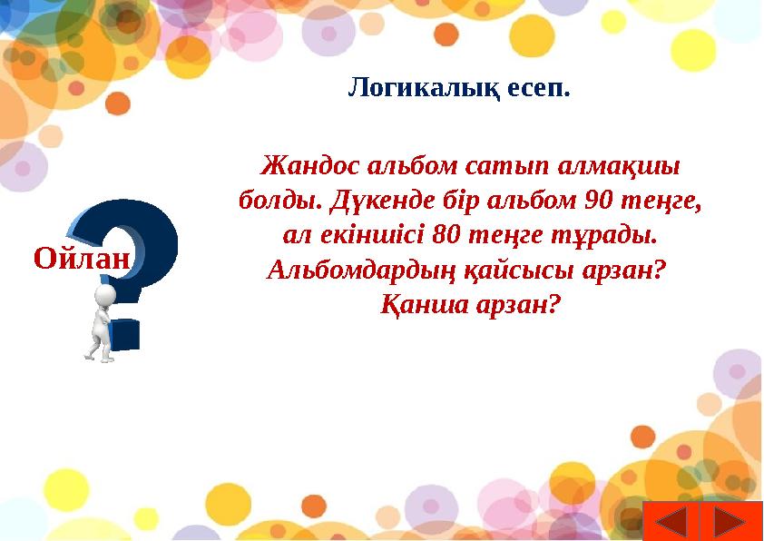 Логикалық есеп. Жандос альбом сатып алмақшы болды. Дүкенде бір альбом 90 теңге, ал екіншісі 80 теңге тұрады. Альбомдардың қай