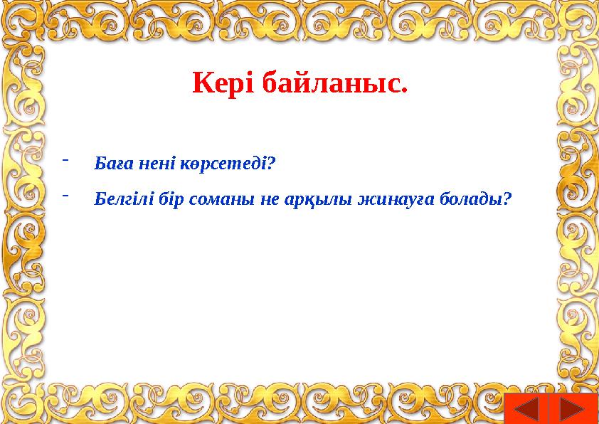 - Баға нені көрсетеді? - Белгілі бір соманы не арқылы жинауға болады? Кері байланыс.