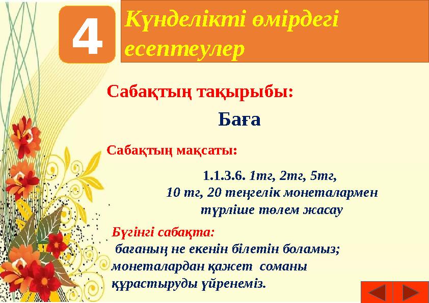 Күнделікті өмірдегі есептеулер4 Сабақтың тақырыбы: Баға 1.1.3.6. 1тг, 2тг, 5тг, 10 тг, 20 теңгелік монеталармен түрліше төле