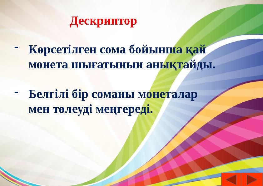 Дескриптор - Көрсетілген сома бойынша қай монета шығатынын анықтайды. - Белгілі бір соманы монеталар мен төлеуді меңгереді.