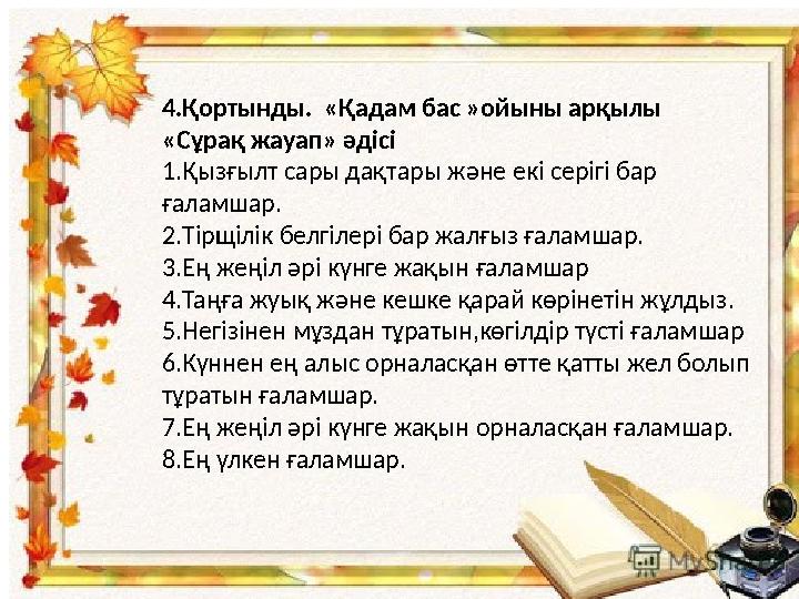 4.Қортынды. «Қадам бас »ойыны арқылы «Сұрақ жауап» әдісі 1.Қызғылт сары дақтары және екі серігі бар ғаламшар. 2.Тірщілік бел