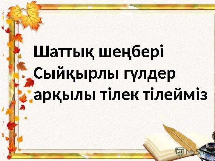 Шаттық шеңбері Сыйқырлы гүлдер арқылы тілек тілейміз