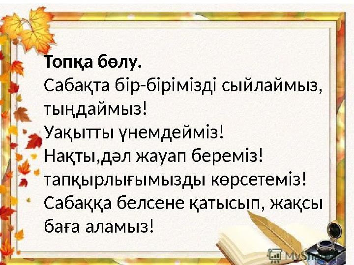 Осы сабақ арқылы жүзеге асатын мақсаттары: 2.4.2.2. Ғаламшардың қандай топтарға бөлінетінін білесің 2.1.2.4. Ғаламшардың с