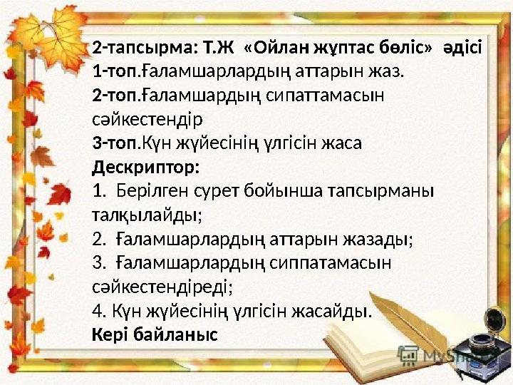 2-тапсырма: Т.Ж «Ойлан жұптас бөліс» әдісі 1-топ .Ғаламшарлардың аттарын жаз. 2-топ .Ғаламшардың сипаттамасын сәйкестендір 3-