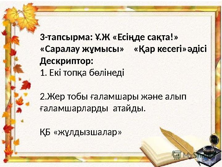 3-тапсырма: Ұ.Ж «Есіңде сақта!» «Саралау жұмысы» «Қар кесегі»әдісі Дескриптор: 1. Екі топқа бөлінеді 2.Жер тобы ғаламшары