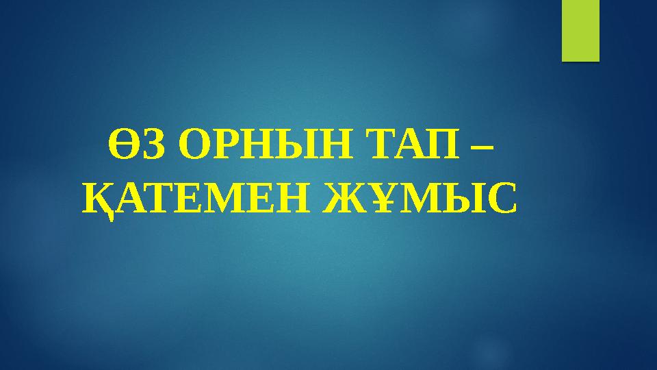 ӨЗ ОРНЫН ТАП – ҚАТЕМЕН ЖҰМЫС