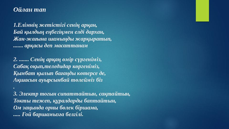 Ойлан тап 1.Елімнің жетістігі сенің арқан, Бай қылдың еңбегіңмен елді дархан, Жан-жағына шамыңды жарқыратып, ....... арқасы деп