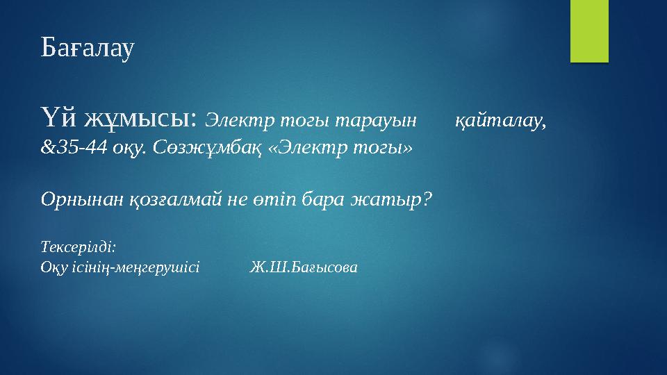 Бағалау Үй жұмысы: Электр тогы тарауын қайталау, &35-44 оқу. Сөзжұмбақ «Электр тогы» Орнынан қозғалмай не өтіп бара жат