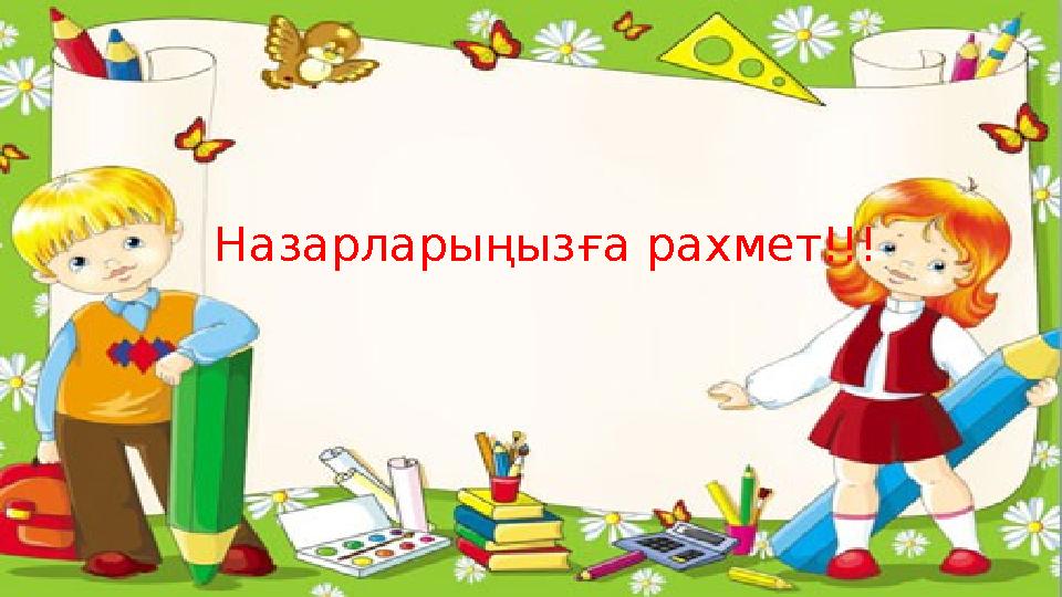 Назарларыңызға рахмет!!!