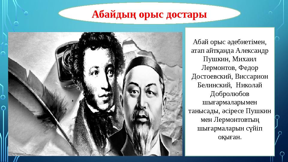 Абай орыс әдебиетімен, атап айтқанда Александр Пушкин, Михаил Лермонтов, Федор Достоевский, Виссарион Белинский, Николай