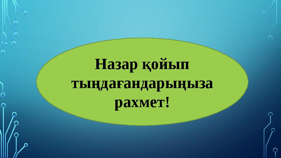 Назар қойып тыңдағандарыңыза рахмет!