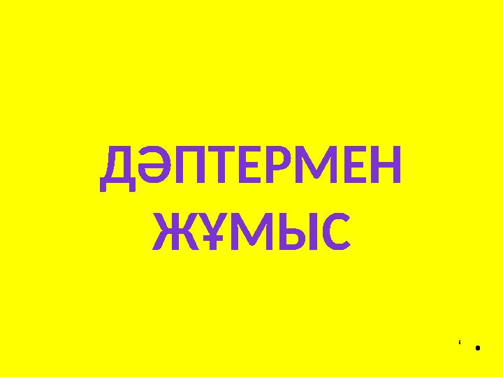 ДӘПТЕРМЕН ЖҰМЫС• ,