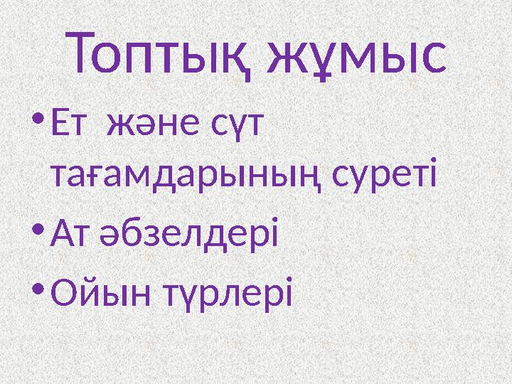 Топтық жұмыс • Ет және сүт тағамдарының суреті • Ат әбзелдері • Ойын түрлері