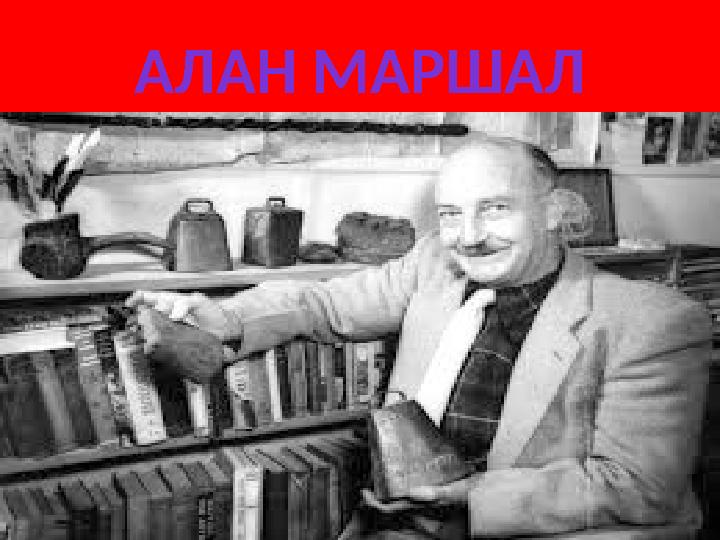 АЛАН МАРШАЛ