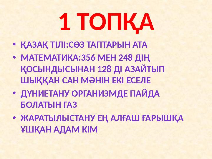 1 ТОПҚА • ҚАЗАҚ ТІЛІ:СӨЗ ТАПТАРЫН АТА • МАТЕМАТИКА:356 МЕН 248 ДІҢ ҚОСЫНДЫСЫНАН 128 ДІ АЗАЙТЫП ШЫҚҚАН САН МӘНІН ЕКІ ЕСЕЛЕ •