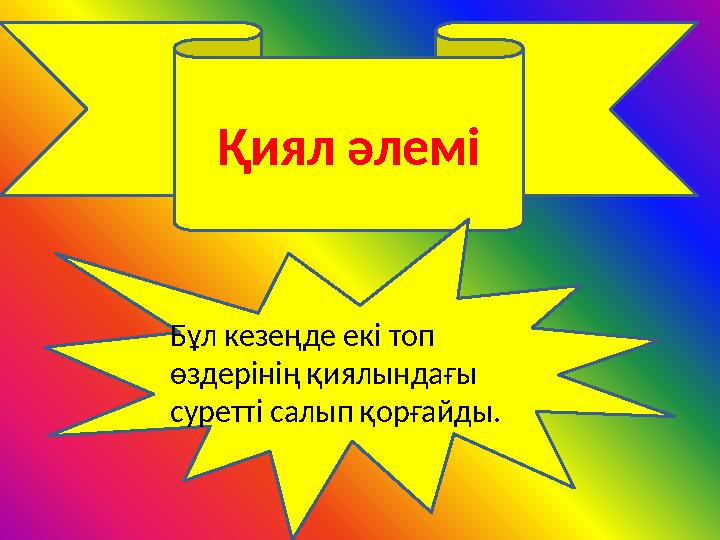 • , Қиял әлемі Бұл кезеңде екі топ өздерінің қиялындағы суретті салып қорғайды.