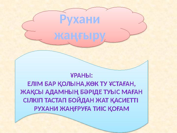 Рухани жаңғыру ҰРАНЫ: ЕЛІМ БАР ҚОЛЫНА,КӨК ТУ ҰСТАҒАН, ЖАҚСЫ АДАМНЫҢ БӘРІДЕ ТУЫС МАҒАН СІЛКІП ТАСТАП БОЙДАН ЖАТ ҚАСИЕТТІ РУХАНИ