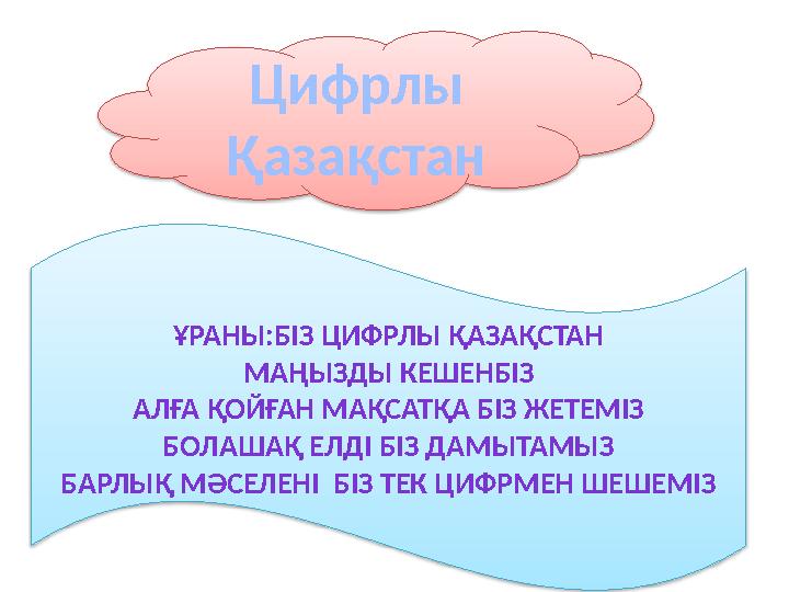 Цифрлы Қазақстан ҰРАНЫ:БІЗ ЦИФРЛЫ ҚАЗАҚСТАН МАҢЫЗДЫ КЕШЕНБІЗ АЛҒА ҚОЙҒАН МАҚСАТҚА БІЗ ЖЕТЕМІЗ БОЛАШАҚ ЕЛДІ БІЗ ДАМЫТАМЫЗ БАРЛЫҚ