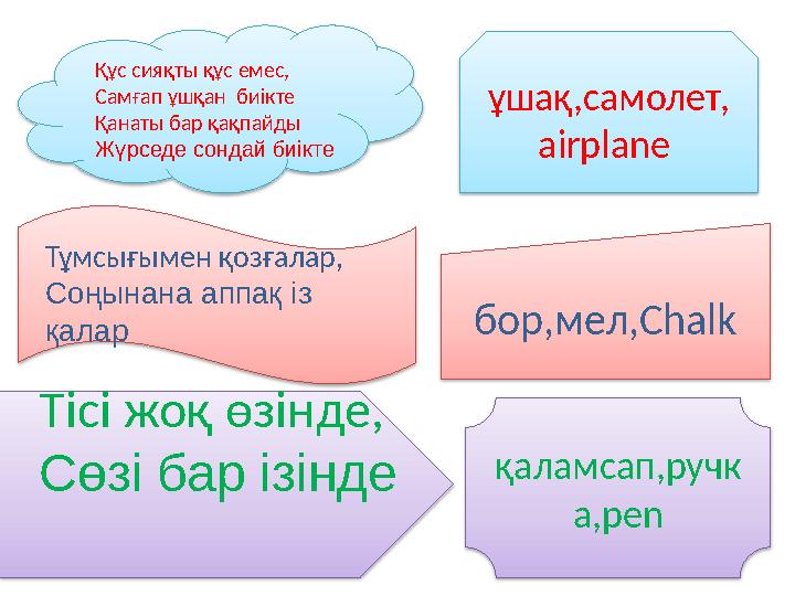 ұшақ,самолет, airplane бор,мел,Chalk қаламсап,ручк а,penҚұс сияқты құс емес, Самғап ұшқан биікте Қанаты бар қақпайды Жүрседе