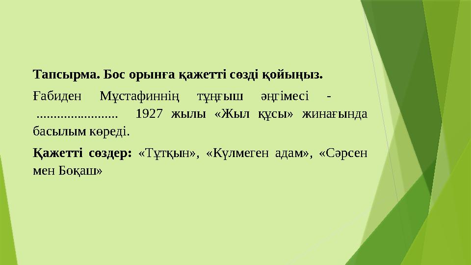 Тапсырма. Бос орынға қажетті сөзді қойыңыз. Ғабиден Мұстафиннің тұңғыш әңгімесі - ........................ 1927 ж