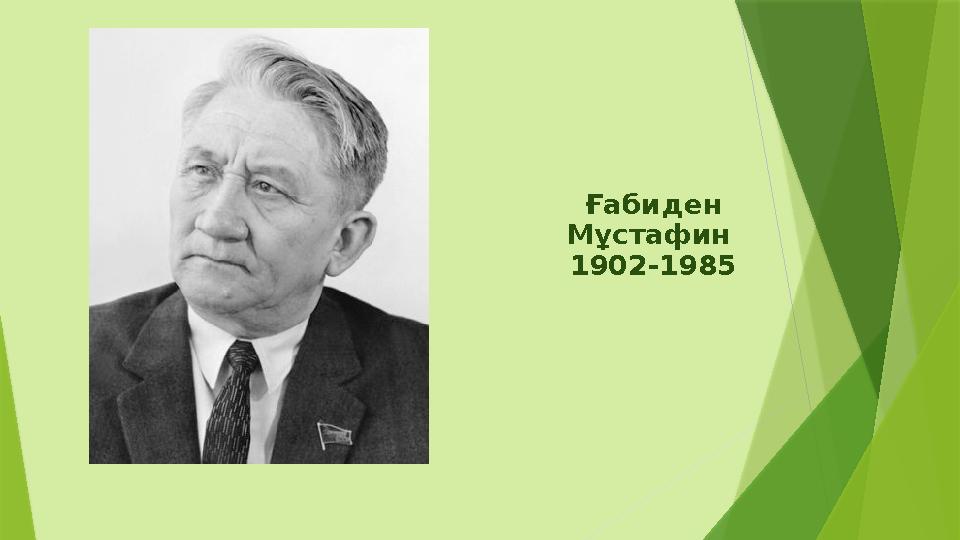 Ғабиден Мұстафин 1902-1985