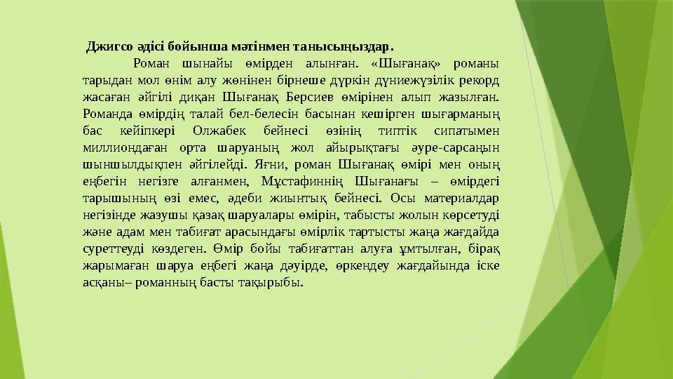 Джигсо әдісі бойынша мәтінмен танысы ңыздар . Роман шынайы өмірден алынған. «Шығанақ» романы тарыдан мол өнім алу ж