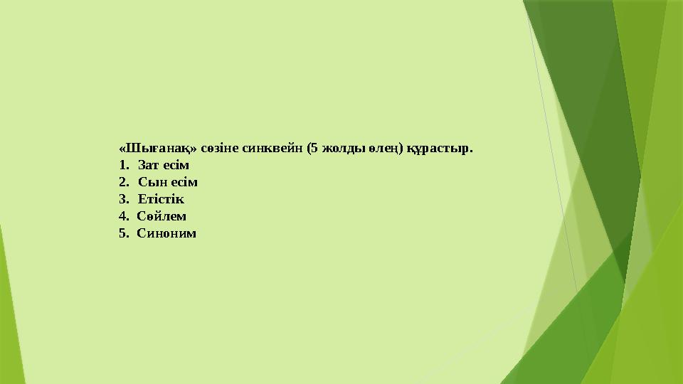 « Шығанақ» сөзіне синквейн (5 жолды өлең) құрастыр. 1. Зат есім 2. Сын есім 3. Етістік 4. Сөйлем 5. С