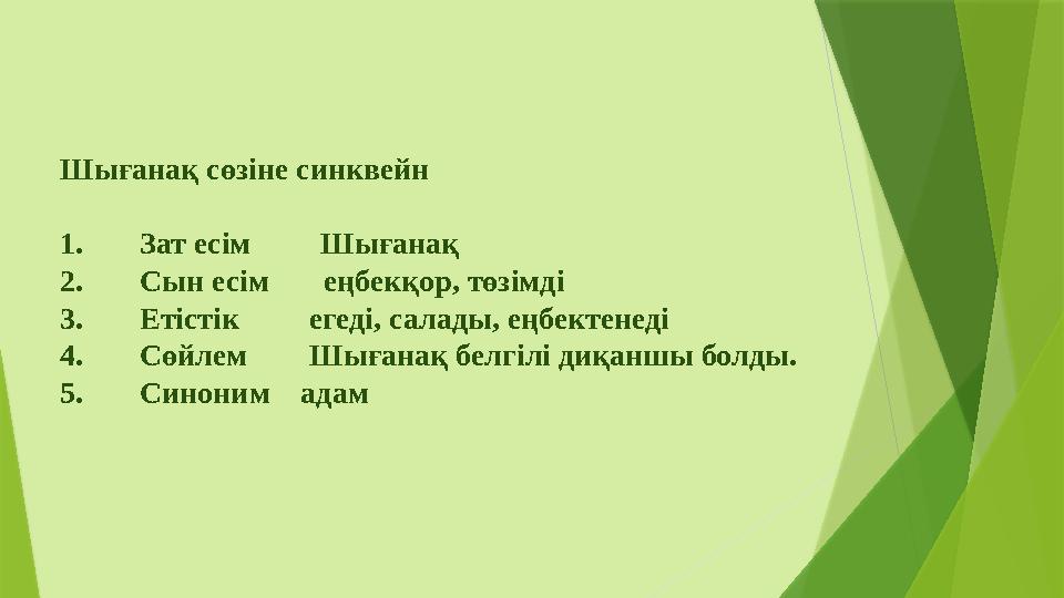 Шығанақ сөзіне синквейн 1. Зат есім Шығанақ 2. Сын есім еңбекқор, төзімді 3. Етістік егеді, салады, еңбек