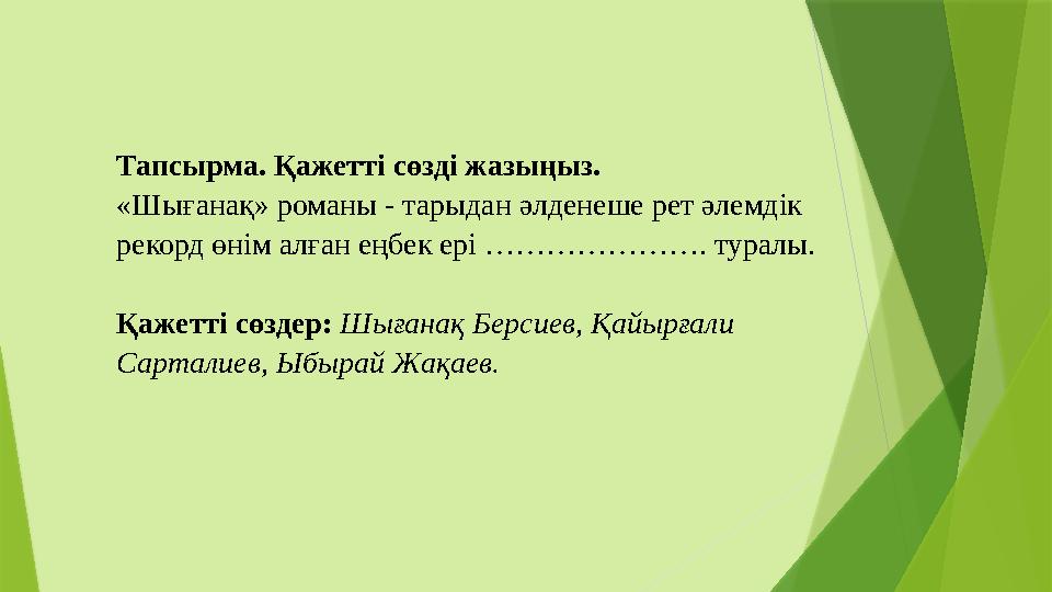 Тапсырма. Қажетті сөзді жазыңыз. «Шығанақ» романы - тарыдан әлденеше рет әлемдік рекорд өнім алған еңбек ері …………………. туралы.