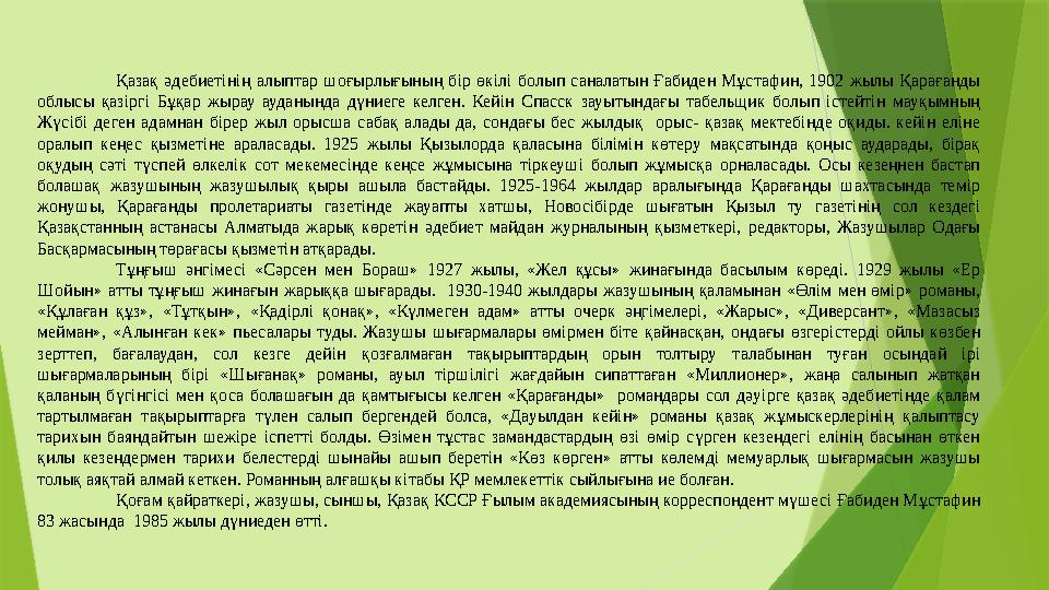 Қазақ әдебиетінің алыптар шоғырлығының бір өкілі болып саналатын Ғабиден Мұстафин, 1902 жылы Қарағанды облысы қазі