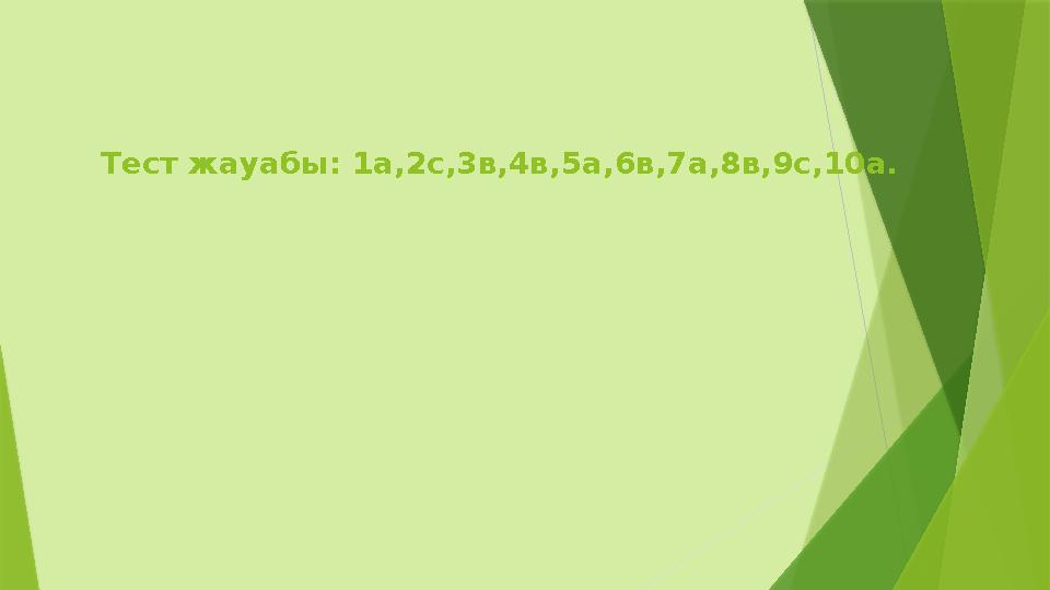 Тест жауабы: 1а,2с,3в,4в,5а,6в,7а,8в,9с,10а.