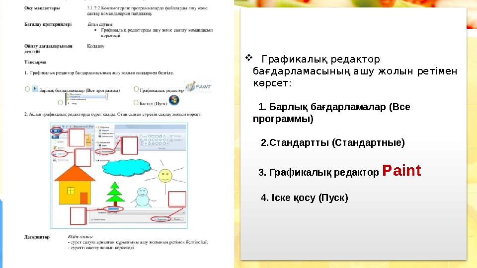 Графикалық редактор бағдарламасының ашу жолын ретімен көрсет: 1. Барлық бағдарламалар (Все программы) 2.Стандартты