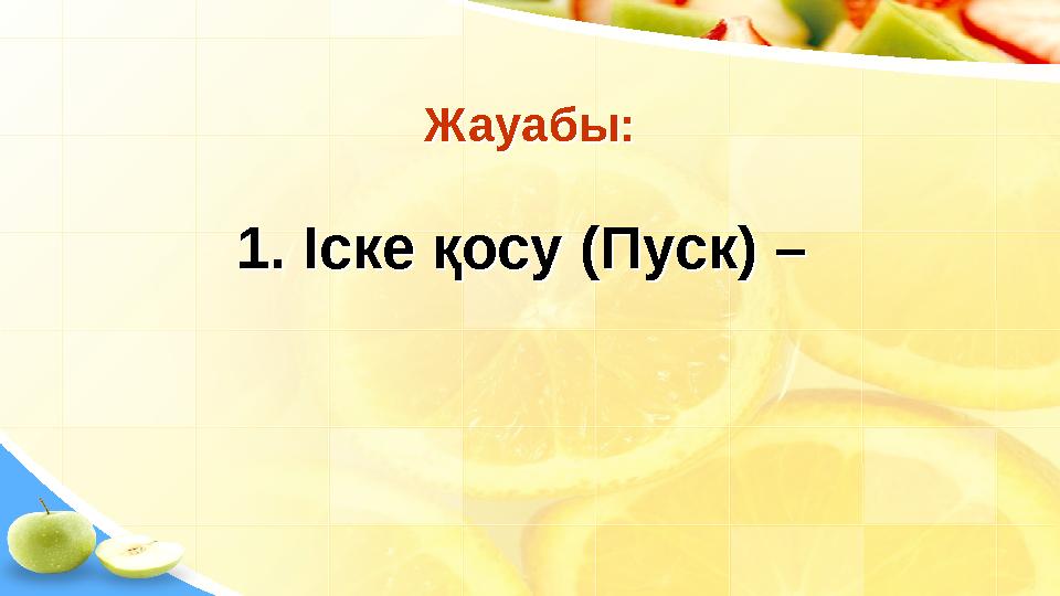 Жауабы: 1. Іске қосу (Пуск) – Жауабы: 1. Іске қосу (Пуск) –