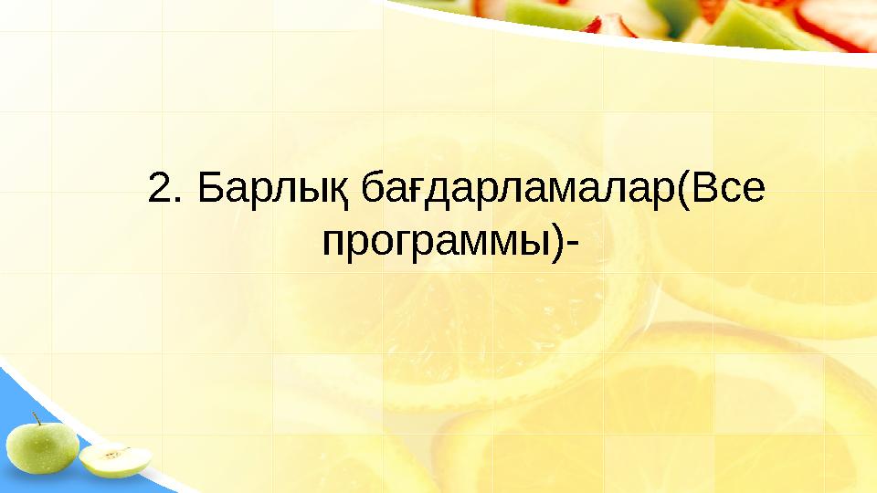 2. Барлық бағдарламалар(Все программы)-