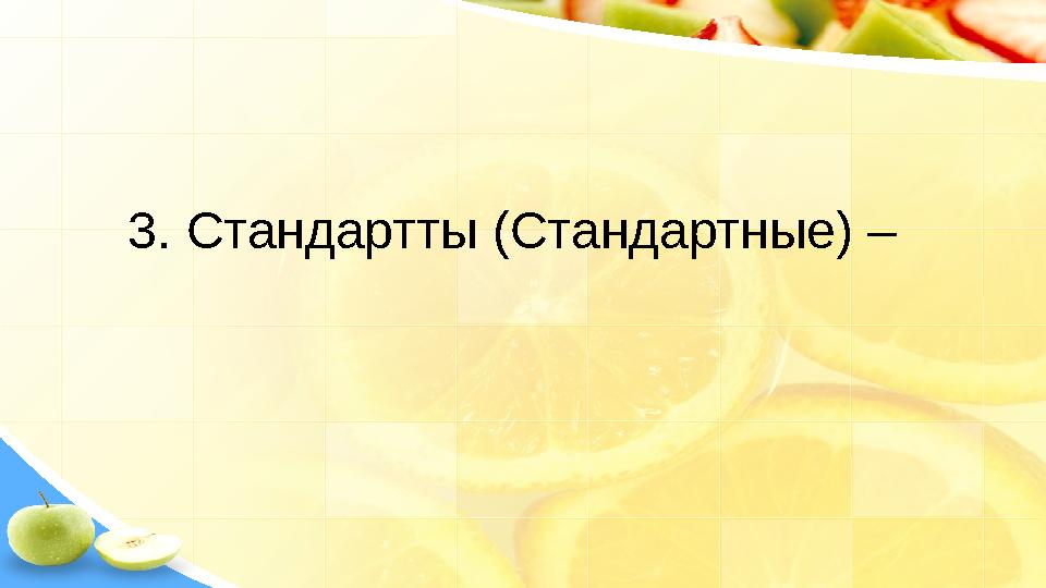 3. Стандартты (Стандартные) –