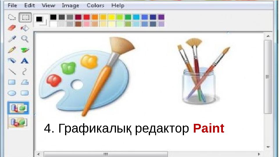 4. Графикалық редактор Paint