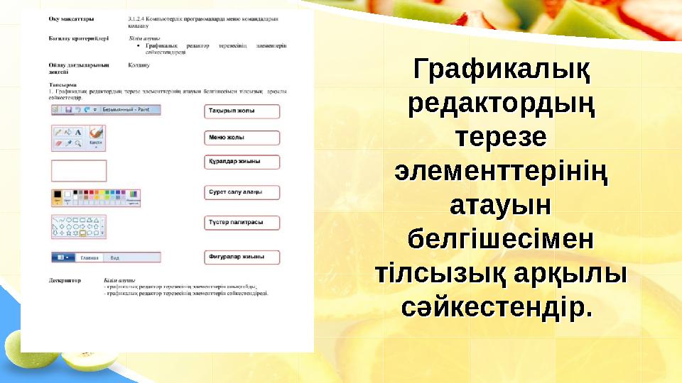 Графикалық редактордың терезе элементтерінің атауын белгішесімен тілсызық арқылы сәйкестендір. Графикалық редактордың