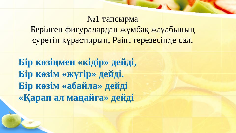 № 1 тапсырма Берілген фигуралардан жұмбақ жауабының суретін құрастырып, Paint терезесінде сал. Бір көзіңмен «кідір» дейді, Бі