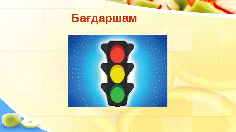 БағдаршамБағдаршам