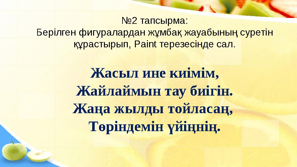 № 2 тапсырма: Берілген фигуралардан жұмбақ жауабының суретін құрастырып, Paint терезесінде сал. Жа сыл ине киімім, Жайлаймын