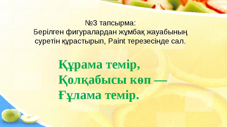 Құрама темір, Қолқабысы көп — Ғұлама темір. № 3 тапсырма: Берілген фигуралардан жұмбақ жауабының суретін құрастырып, Paint те