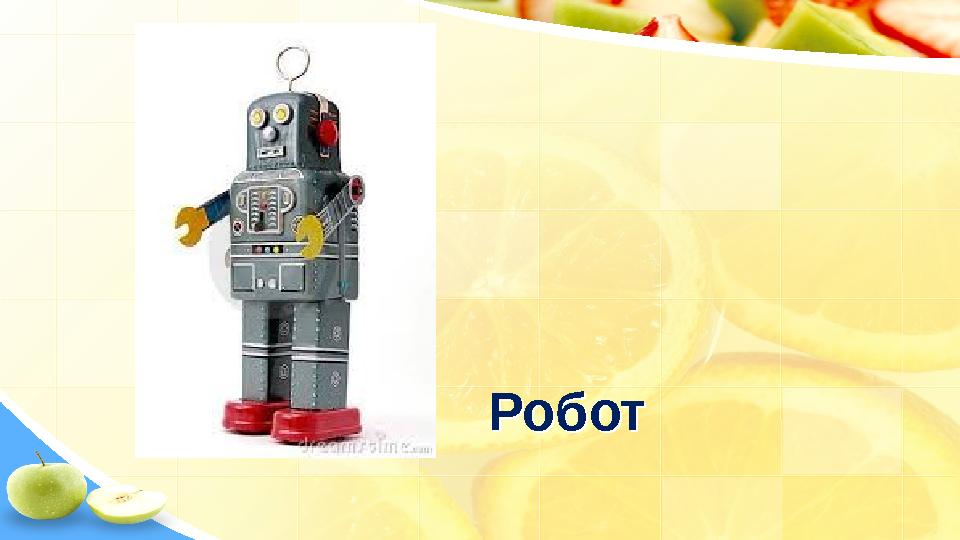 РоботРобот