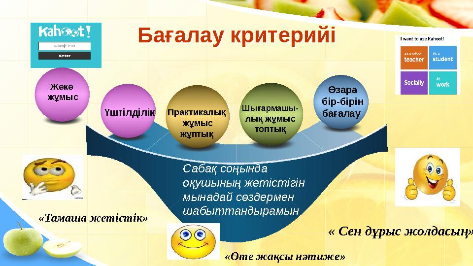 Бағалау критерийі Бағалау критерийі Сабақ соңында оқушының жетістігін мынадай сөздермен шабыттандырамынҮштілділік Шығарм
